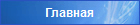 Главная