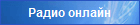 Радио онлайн