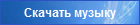 Скачать музыку