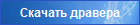 Скачать дравера