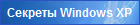 Секреты Windows XP